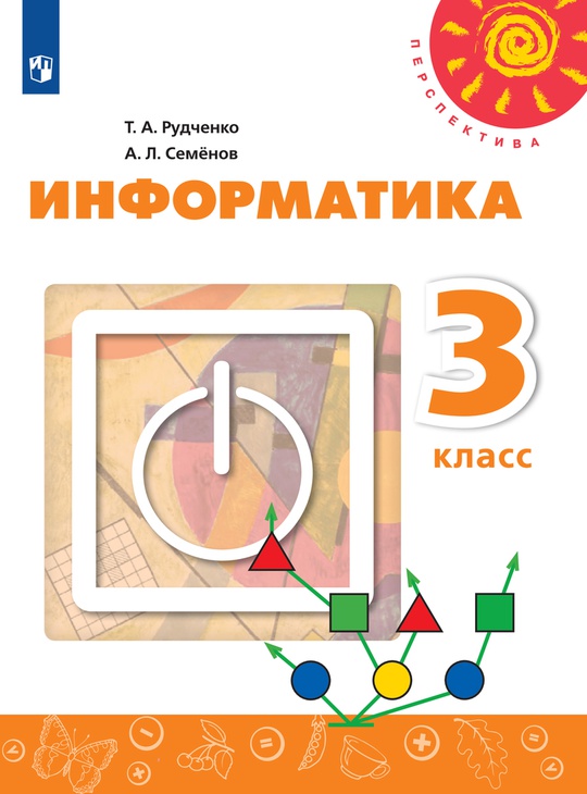 Информатика. 3 класс. Электронная форма учебника