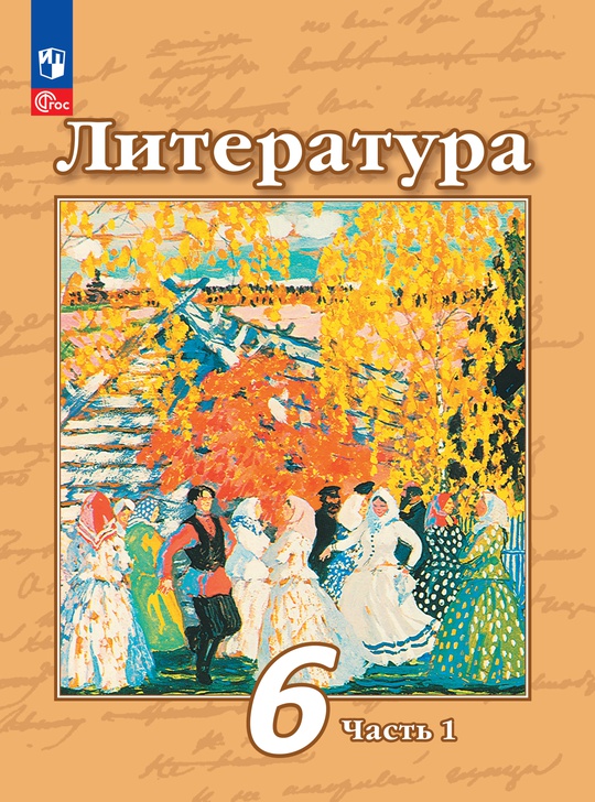 Литература. 6 класс. Электронная форма учебного пособия. В 2 частях ...