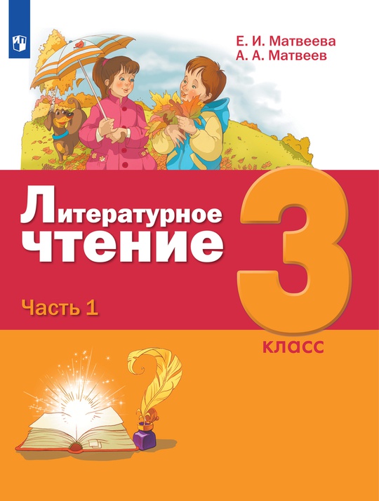 Литературное чтение. 3 класс. Электронная форма учебника. В 3 ч. Часть 1