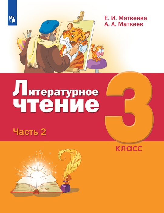 Литературное чтение. 3 класс. Электронная форма учебника. В 3 ч. Часть 2