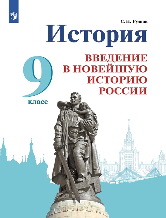 История. Введение в Новейшую историю России. 9 класс. Электронная форма