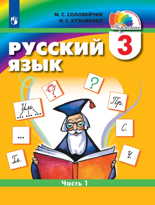 Русский язык. 3 класс. Электронная форма учебника. В 2 ч. Часть 1