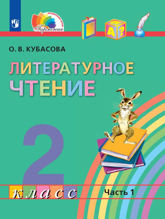 Литературное чтение. 2 класс. Электронная форма учебника. В 3 ч. Часть 1