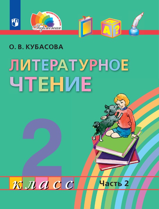 Литературное чтение. 2 класс. Электронная форма учебника. В 3 ч. Часть 2