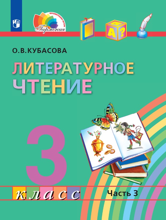 Литературное чтение. 3 класс. Электронная форма учебника. В 4 ч. Часть 3