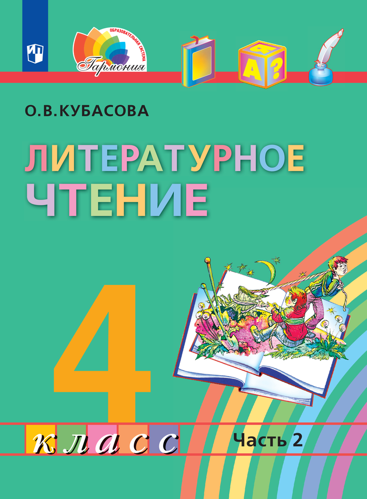 Литературное чтение. 4 класс. В 4 частях. Часть 2. Электронная форма ...