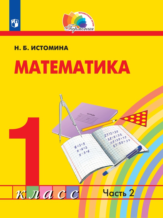 Математика. 1 класс. Электронная форма учебника. В 2 ч. Часть 2