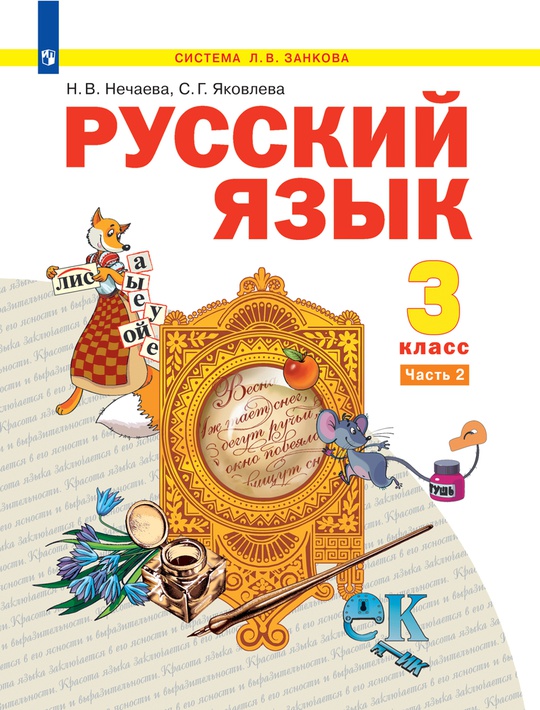 Русский язык. 3 класс. Электронная форма учебника. В 2 ч. Часть 2
