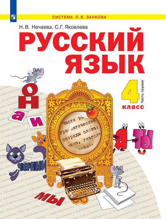 Русский язык. 4 класс. В 2 частях. Часть 1. Электронная форма учебника