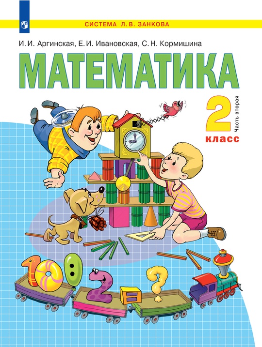 Математика. 2 класс. Электронная форма учебника. В 2 ч. Часть 2