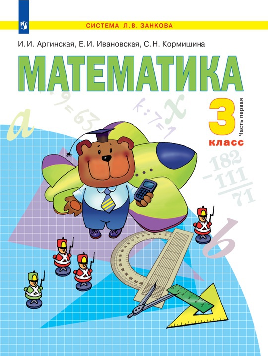 Математика. 3 класс. Электронная форма учебника. В 2 ч. Часть 1