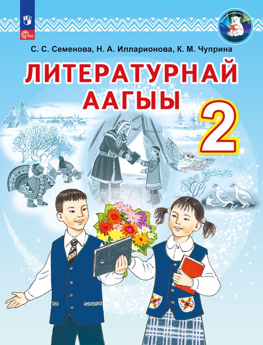 Электронная форма учебника на долганском языке "Литературное чтение. 2 ...