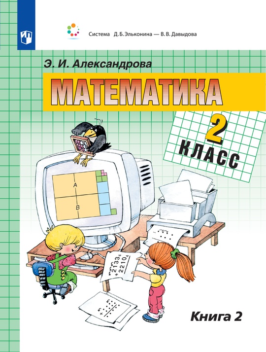 Математика. 2 класс. Электронная форма учебника. В двух книгах. Книга 2