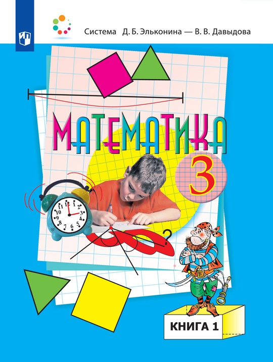 Математика. 3 класс. Электронная форма учебника. В двух книгах. Книга 1