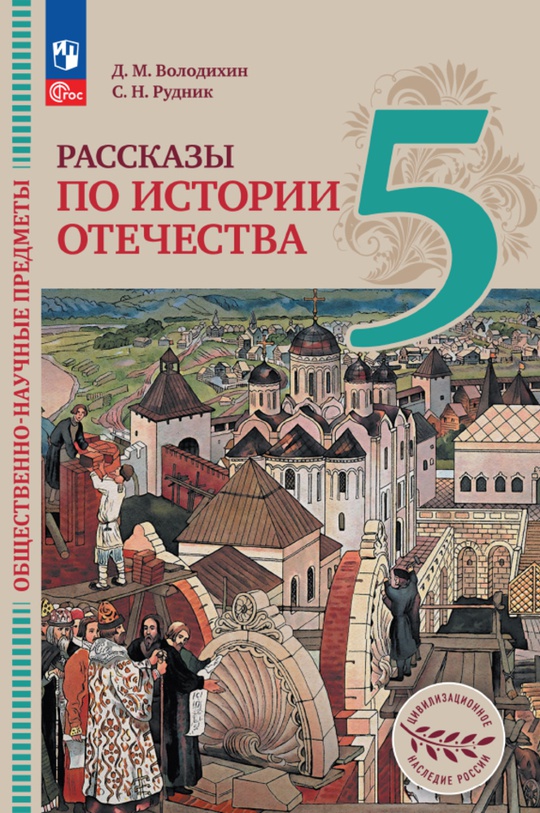 Общественно-научные предметы. Рассказы по истории Отечества. 5 класс ...