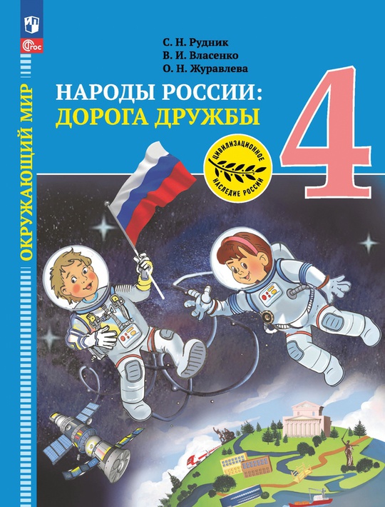 Окружающий мир. Народы России: дорога дружбы. Золотая книга российского ...