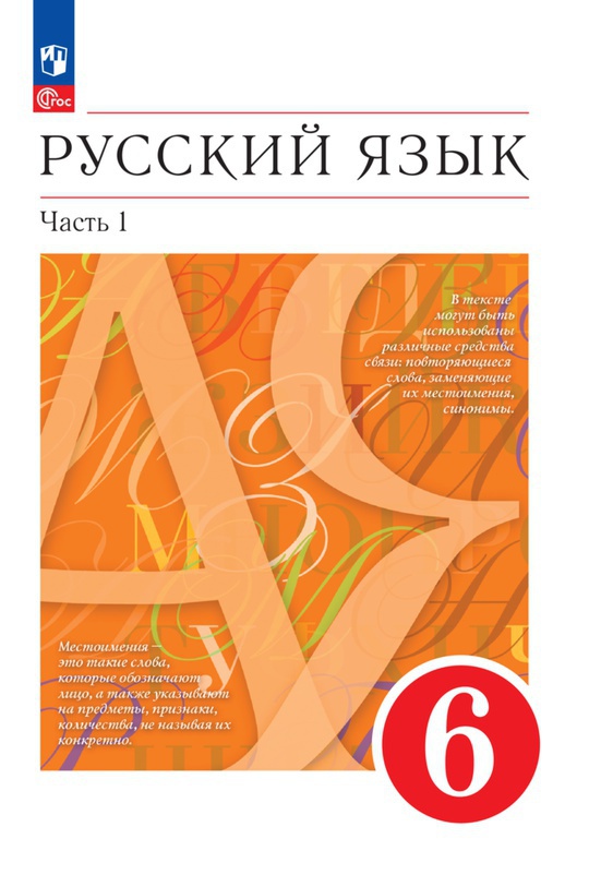 Русский язык. 6 класс. Электронная форма учебного пособия. В 2 ч. Часть 1