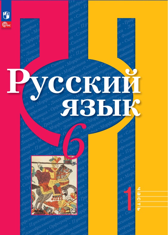 Русский язык. 6 класс. В 2 ч. Часть 1. Электронная форма учебного пособия