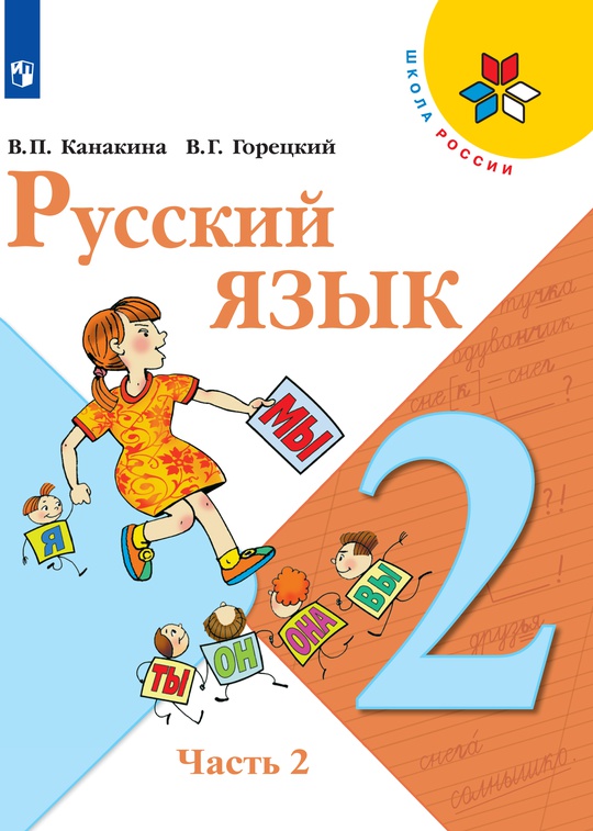 Русский язык. 2 класс. Электронная форма учебника. В 2 ч. Часть 2