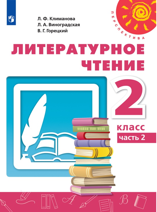 Литературное чтение. 2 класс. Электронная форма учебника. В 2 ч. Часть 2