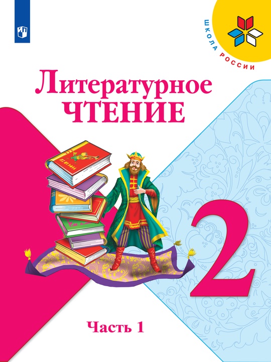 Литературное чтение. 2 класс. Электронная форма учебника. В 2 ч. Часть 1