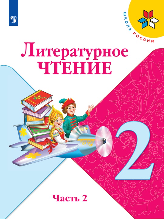 Литературное чтение. 2 класс. Электронная форма учебника. В 2 ч. Часть 2