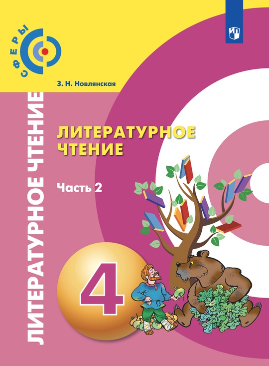 Литературное чтение. 4 класс. Электронная форма учебника. В 2 ч. Часть 2