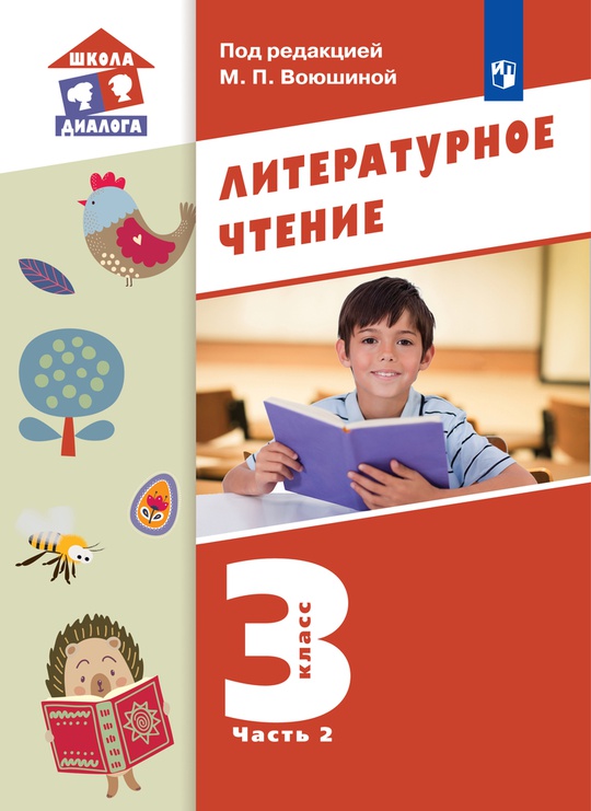 Литературное чтение. 3 класс. Электронная форма учебника. В 3 ч. Часть 2