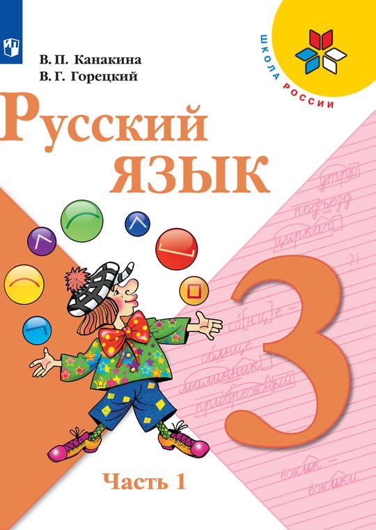 Русский язык. 3 класс. Электронная форма учебника. В 2 ч. Часть 1