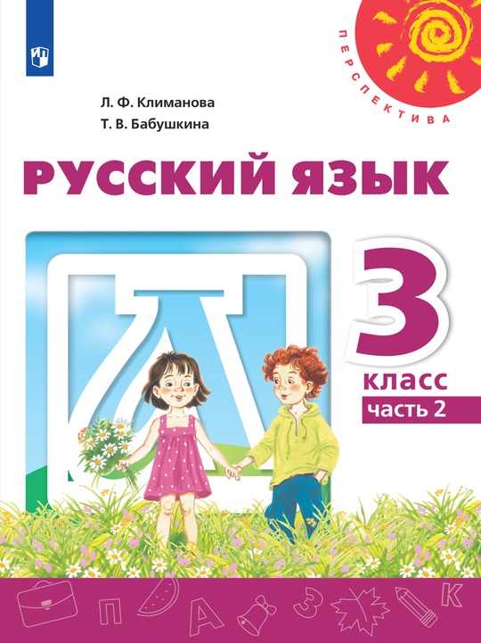 Русский язык. 3 класс. Электронная форма учебника. В 2 ч. Часть 2