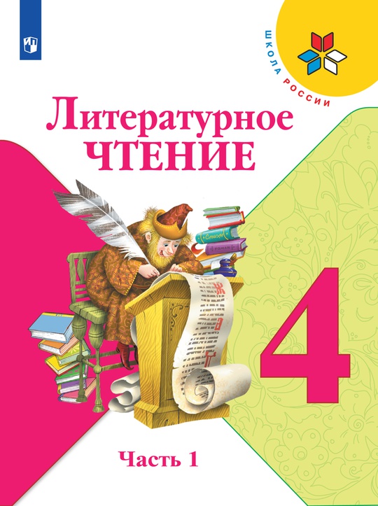 Литературное чтение. 4 класс. Электронная форма учебника. В 2 ч. Часть 1