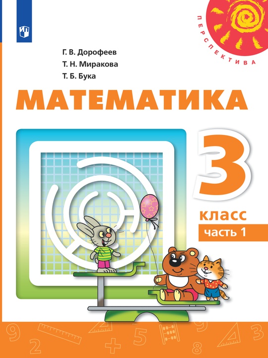 Математика. 3 класс. Электронная форма учебника. В 2 ч. Часть 1