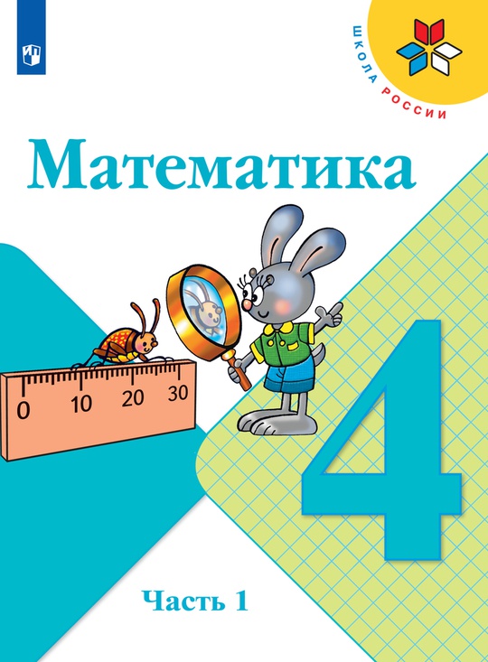Математика. 4 класс. Электронная форма учебника. В 2 ч. Часть 1