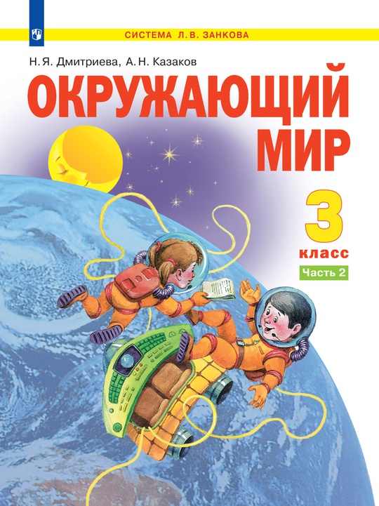Окружающий мир. 3 класс. Электронная форма учебника. В 2 ч. Часть 2