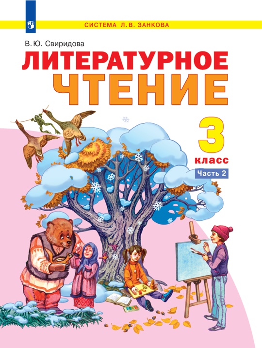 Литературное чтение. 3 класс. Электронная форма учебника. В 2 ч. Часть 2