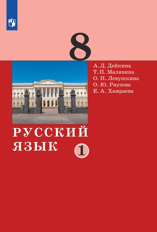 Русский язык. 8 класс. Электронная форма учебника. 2 ч. Часть 1