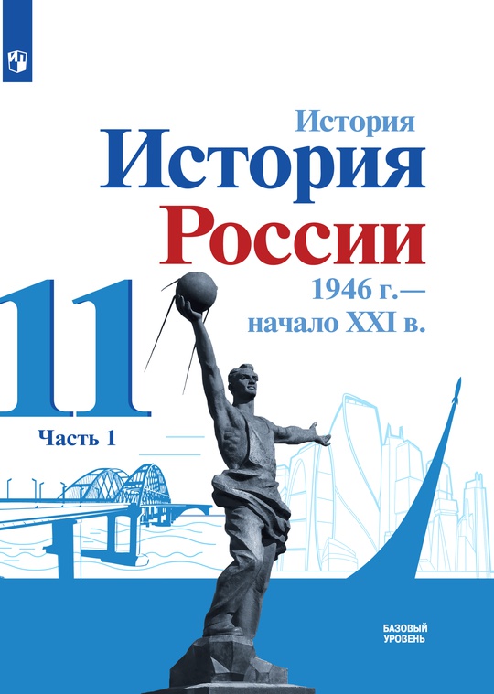 История. История России. 1946 г. - начало XXI в. 11 класс. Базовый ...