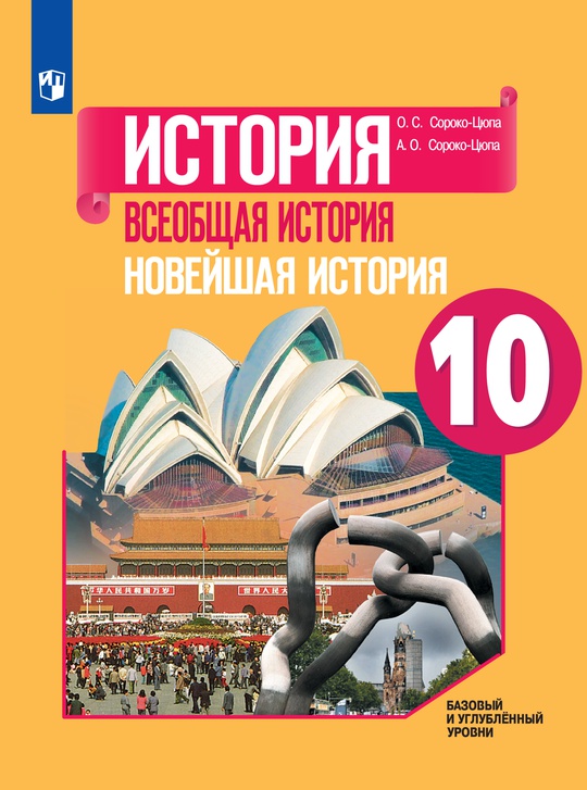 История. Всеобщая история. Новейшая история. 10 класс. Базовый и ...