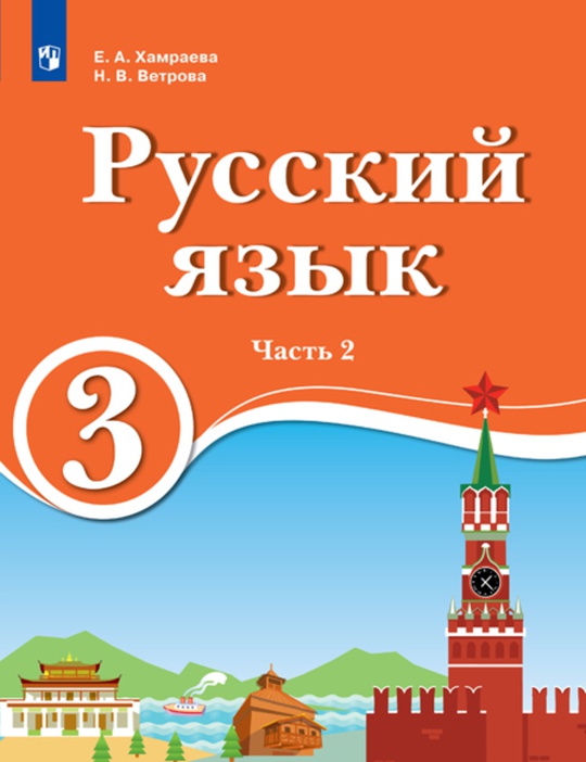 Русский язык. 3 класс. Электронная форма учебника для образовательных ...