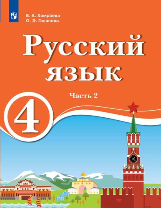 Русский язык. 4 класс. Электронная форма учебника для образовательных