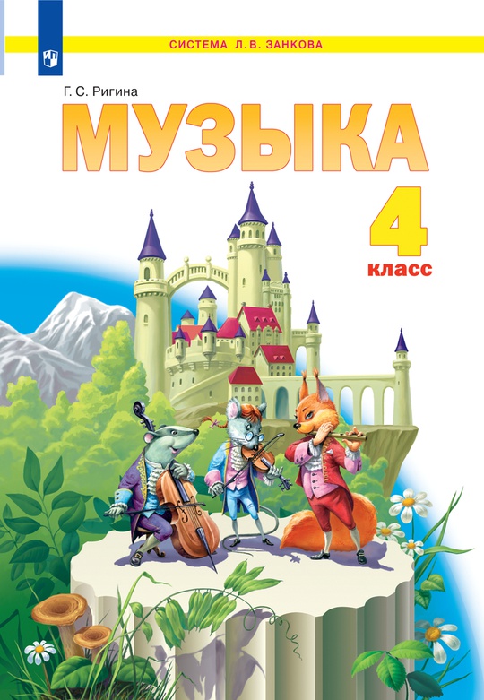 Музыка. 4 класс. Электронная форма учебника