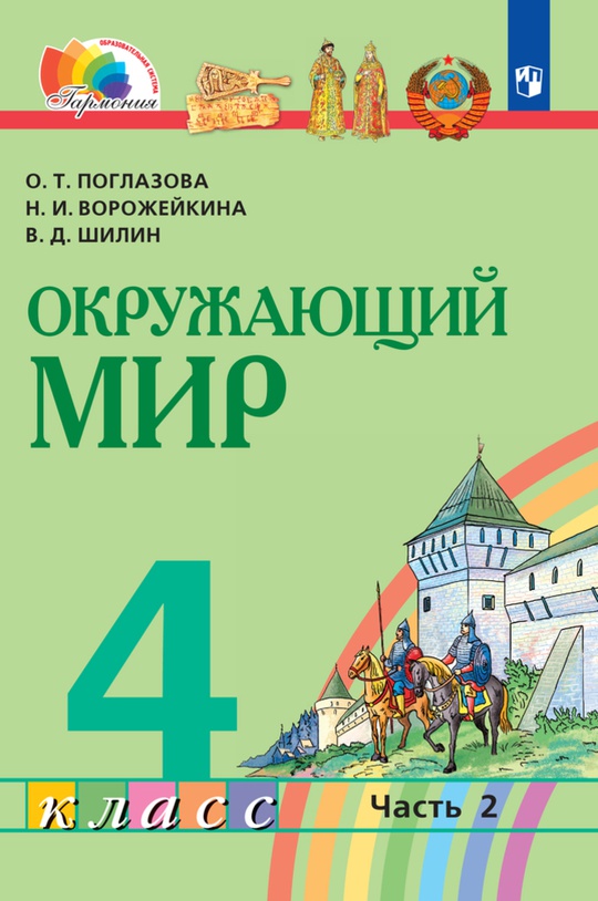 Окружающий мир. 4 класс. Электронная форма учебника. В 2 ч. Часть 2
