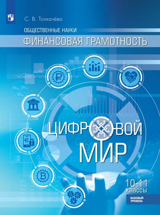 Общественные науки. Финансовая грамотность. Цифровой мир. 10-11 класс ...
