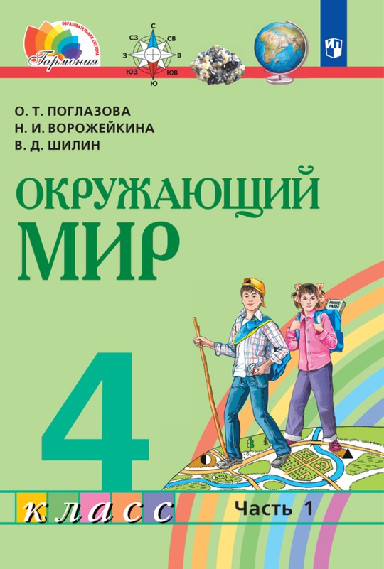 Окружающий мир. 4 класс. Электронная форма учебника. В 2 ч. Часть 1