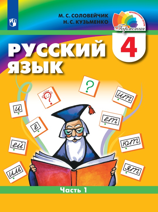Русский язык. 4 класс. Электронная форма учебника. В 2 ч. Часть 1