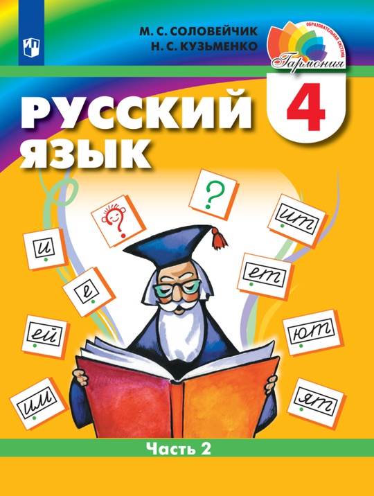 Русский язык. 4 класс. Электронная форма учебника. В 2 ч. Часть 2