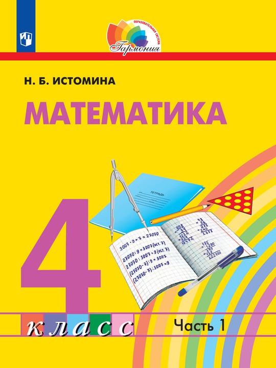 Математика. 4 класс. Электронная форма учебника. В 2 ч. Часть 1