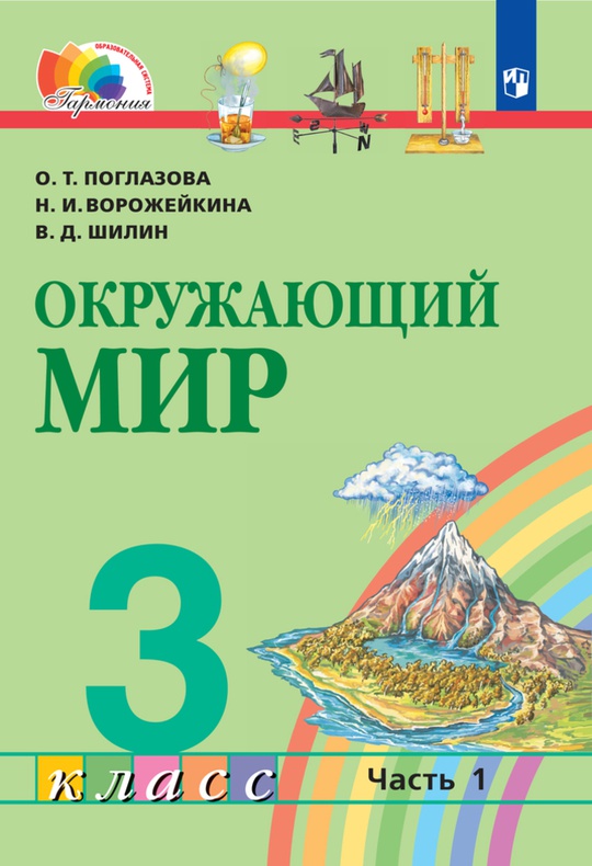 Окружающий мир. 3 класс. Электронная форма учебника. В 2 ч. Часть 1