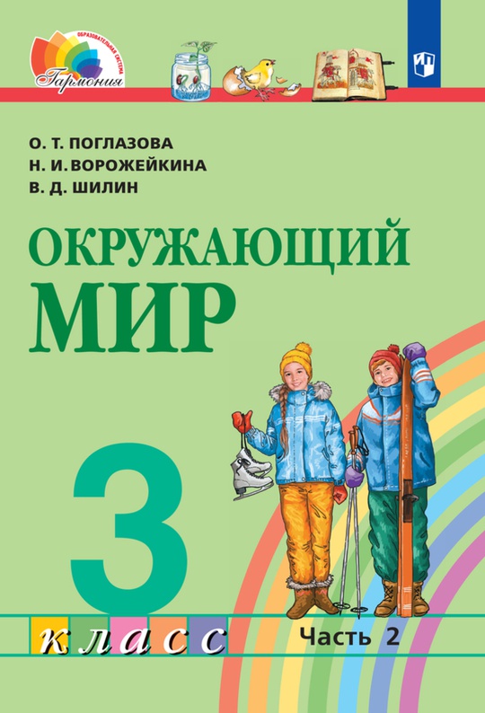 Окружающий мир. 3 класс. Электронная форма учебника. В 2 ч. Часть 2