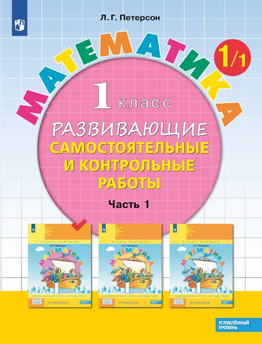 Математика. 1 класс. Углублённый уровень. Развивающие самостоятельные и ...
